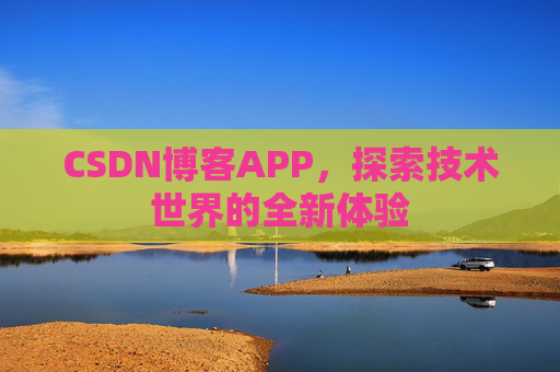 CSDN博客APP,探索技术世界的全新体验